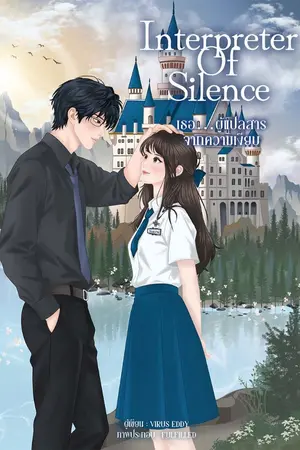 ปกนิยาย Interpreter of Silence (เธอ…ผู้แปลสารจากความเงียบ)