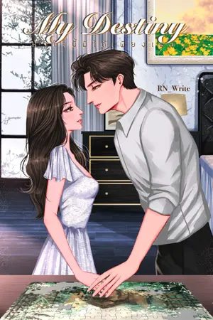 ปกนิยาย [END + มี E-Book] My destiny หัวใจนี้มีได้เพียงเธอ