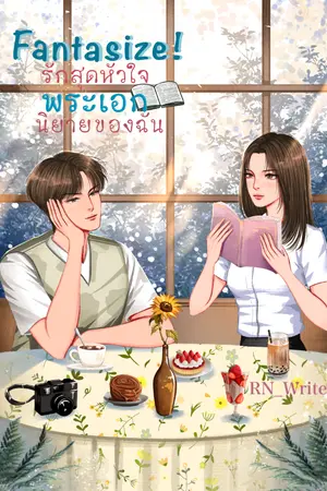 ปกนิยาย [END + มี E-Book] Fantasize! รักสุดหัวใจพระเอกนิยายของฉัน