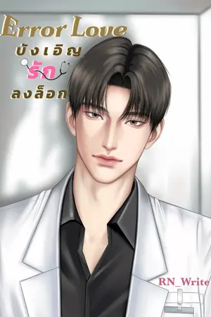 ปกนิยาย Error Love บังเอิญรักลงล็อก