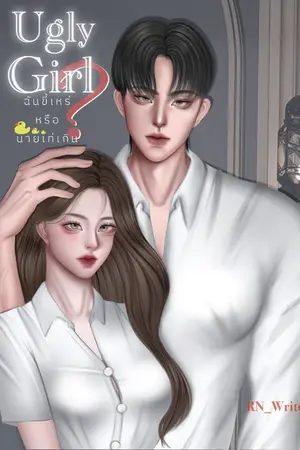 ปกนิยาย [END + มี E-Book] Ugly Girl ฉันขี้เหร่หรือนายเท่เกิน?