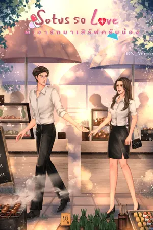 ปกนิยาย [END + มี E-Book] Sotus...So Love พี่เอารักมาเสิร์ฟครับน้อง
