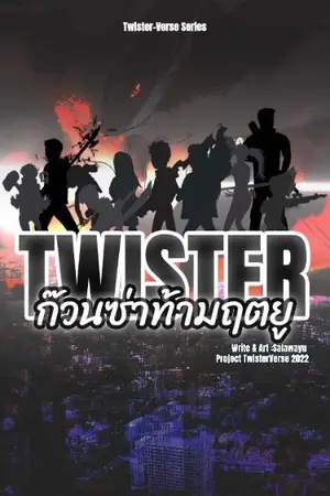 ปกนิยาย Twister ก๊วนซ่าท้ามฤตยู (จบ)