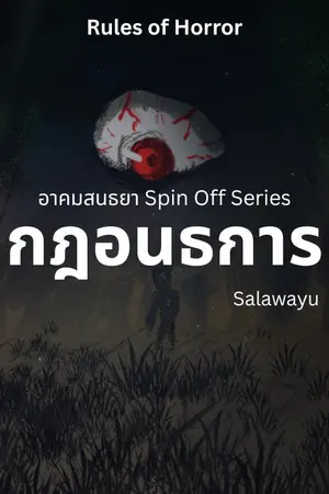 ปกนิยาย กฎอนธการ