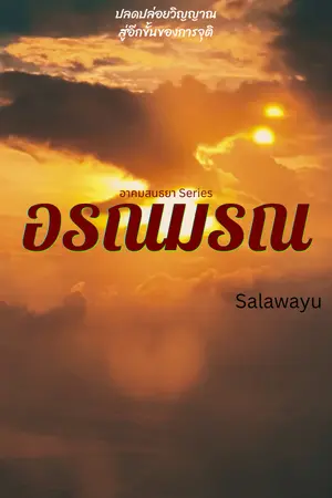 ปกนิยาย อรณมรณ