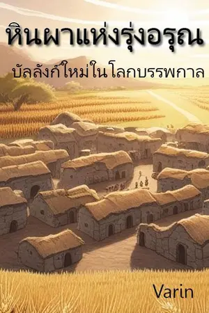 ปกนิยาย หินผาแห่งรุ่งอรุณ บัลลังก์ใหม่ในโลกบรรพกาล