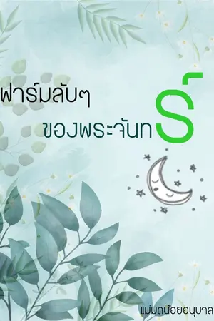 ปกนิยาย ฟาร์มลับๆของจันทร์เจ้าขา