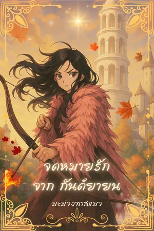 ปกนิยาย จดหมายรัก จาก กันต์ยายน