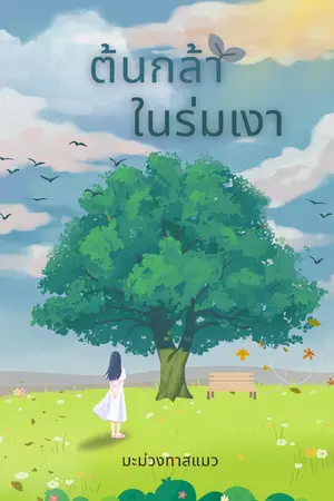 ปกนิยาย ต้นกล้าในร่มเงา