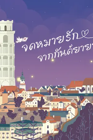 ปกนิยาย จดหมายรัก จาก กันต์ยายน