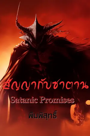 ปกนิยาย สัญญากับซาตาน...Satanic Promises