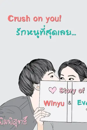 ปกนิยาย Crush on you! รักหนูที่สุดเลย