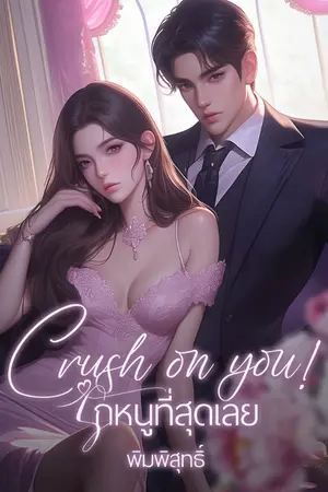 ปกนิยาย Crush on you! รักหนูที่สุดเลย