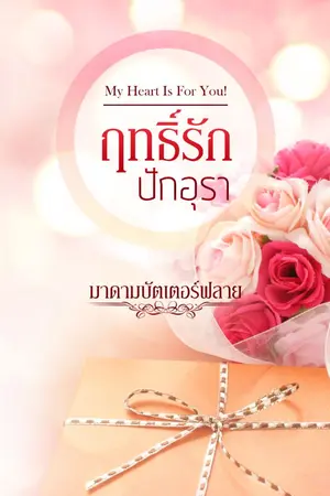 ปกนิยาย