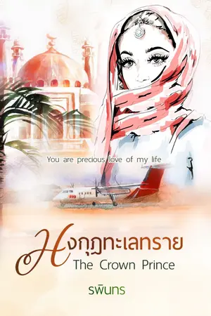 ปกนิยาย มงกุฎทะเลทราย The Crown Prince