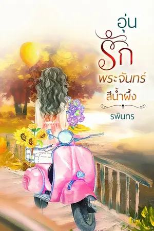 ปกนิยาย