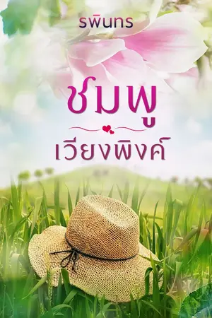 ปกนิยาย ชมพูเวียงพิงค์