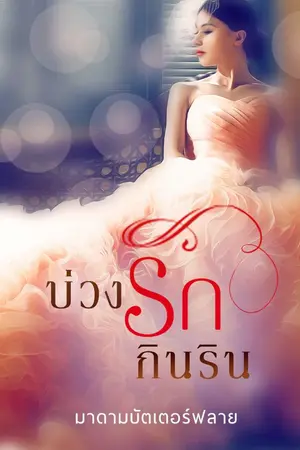 ปกนิยาย บ่วงรักกินริน