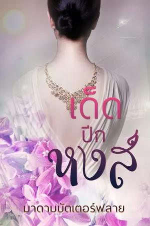 ปกนิยาย เด็ดปีกหงส์ E-book