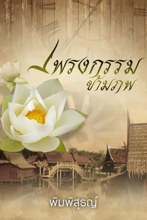 ปกนิยาย เพรงกรรมข้ามภพ