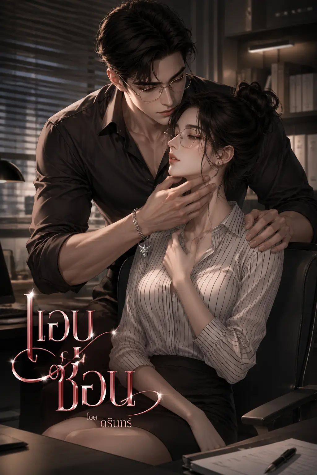 ปกนิยาย แอบซ่อน (ถ้าพี่พบความลับของผม...ผมก็ไม่ปล่อยพี่แน่)
