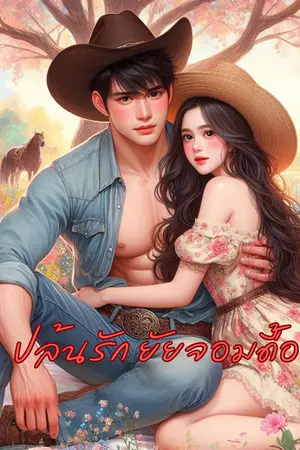 ปกนิยาย ปล้นรัก ยัยจอมดื้อ