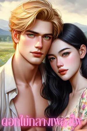 ปกนิยาย ดอกไม้กลางเพลงไฟ