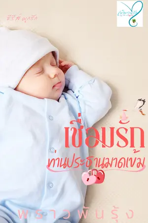 ปกนิยาย เชื่อมรักท่านประธานมาดเข้ม