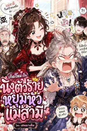 ปกนิยาย เกิดใหม่เป็นนังตัวร้ายหยุมหัวแม่สามี