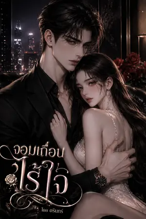 ปกนิยาย จอมเถื่อนไร้ใจ