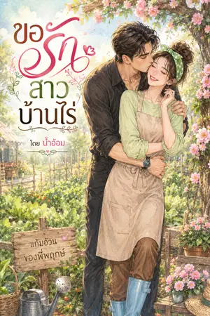 ปกนิยาย ขอรักสาวบ้านไร่