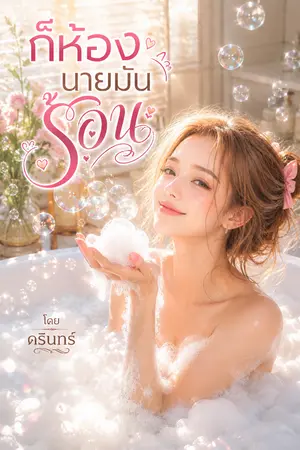 ปกนิยาย ก็ห้องนายมันร้อน