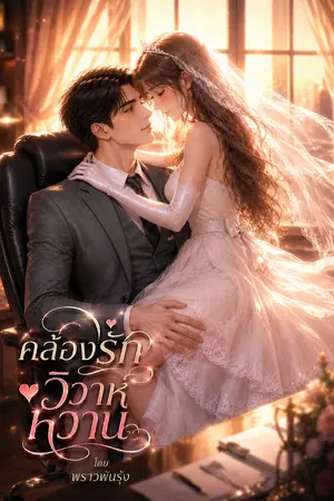 ปกนิยาย คล้องรัก วิวาห์หวาน