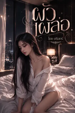 ปกนิยาย ผัวเผลอ