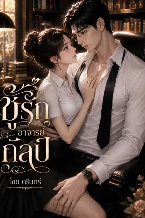 ปกนิยาย ชู้รักอาจารย์กัลป์