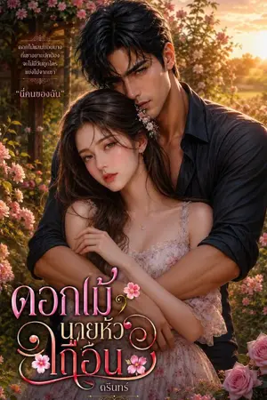 ปกนิยาย ดอกไม้นายหัวเถื่อน