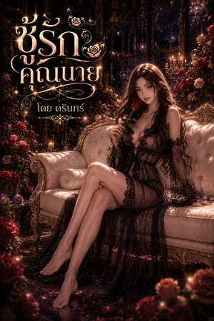 ปกนิยาย ชู้รักคุณนาย