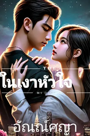 ปกนิยาย ในเงาหัวใจ