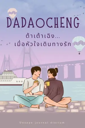 ปกนิยาย ต้าเต้าเฉิง...เมื่อหัวใจเดินทางรัก