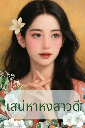 ปกนิยาย เสน่หาหงสาวดี