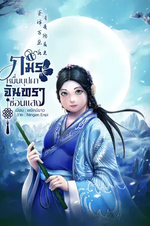 ปกนิยาย ภมรหมื่นบุปผา จันทราซ่อนแสง [สนพ.ดีบุ๊คส์]