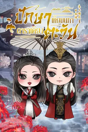 ปกนิยาย ปักษาเทียมนภา ดาราเคียงตะวัน