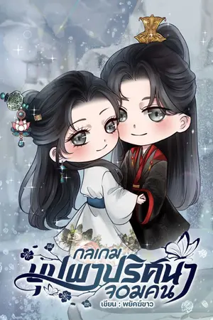 ปกนิยาย กลเกมบุปผา ปริศนาจอมคน