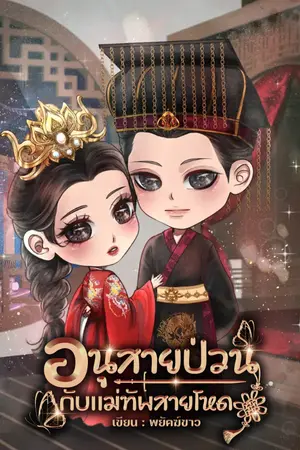ปกนิยาย อนุสายป่วนกับแม่ทัพสายโหด