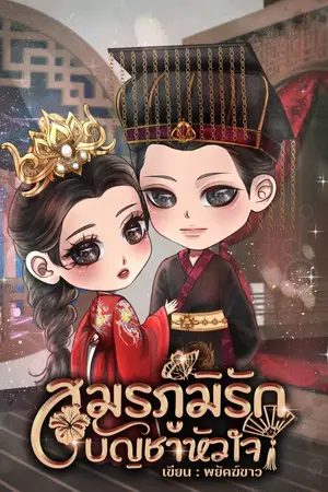 ปกนิยาย สมรภูมิรัก บัญชาหัวใจ