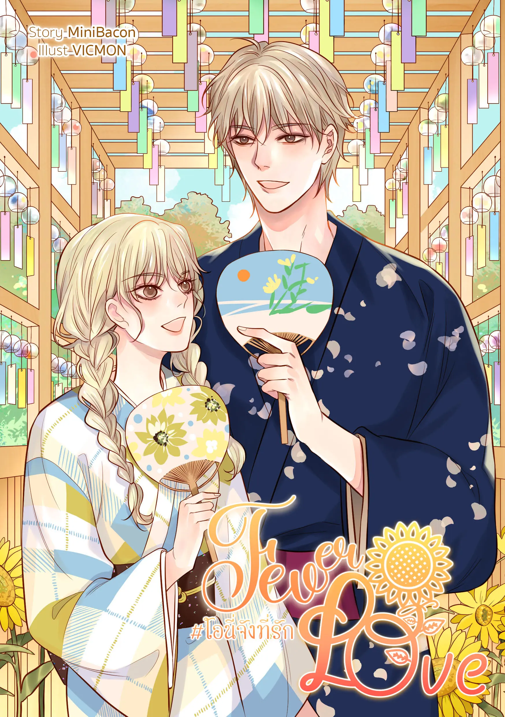 ปกนิยาย Fever of Love #โอนี่จังที่รัก
