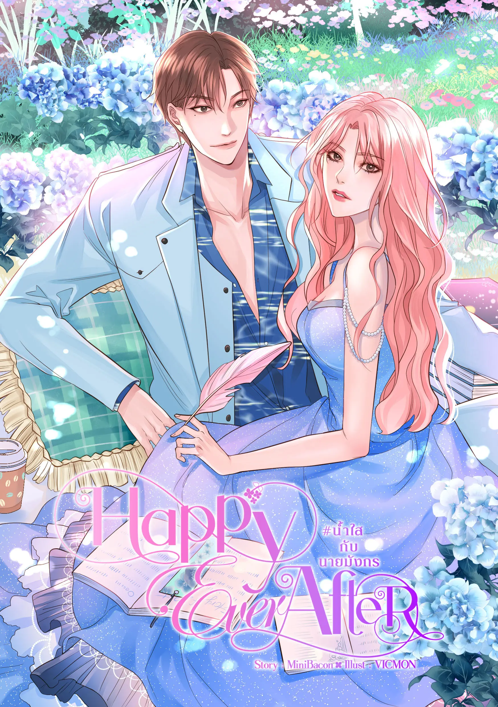 ปกนิยาย Happy Ever After #น้ำใสกับนายมังกร