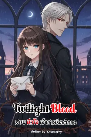 ปกนิยาย Twilight blood สยบหัวใจเจ้าชายรัตติกาล (Rewrited)
