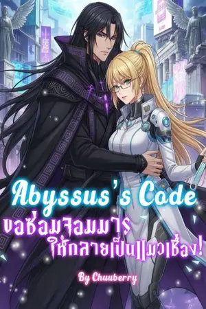 ปกนิยาย Abyssus's Code ขอซ่อมจอมมารให้กลายเป็นแมวเชื่อง!