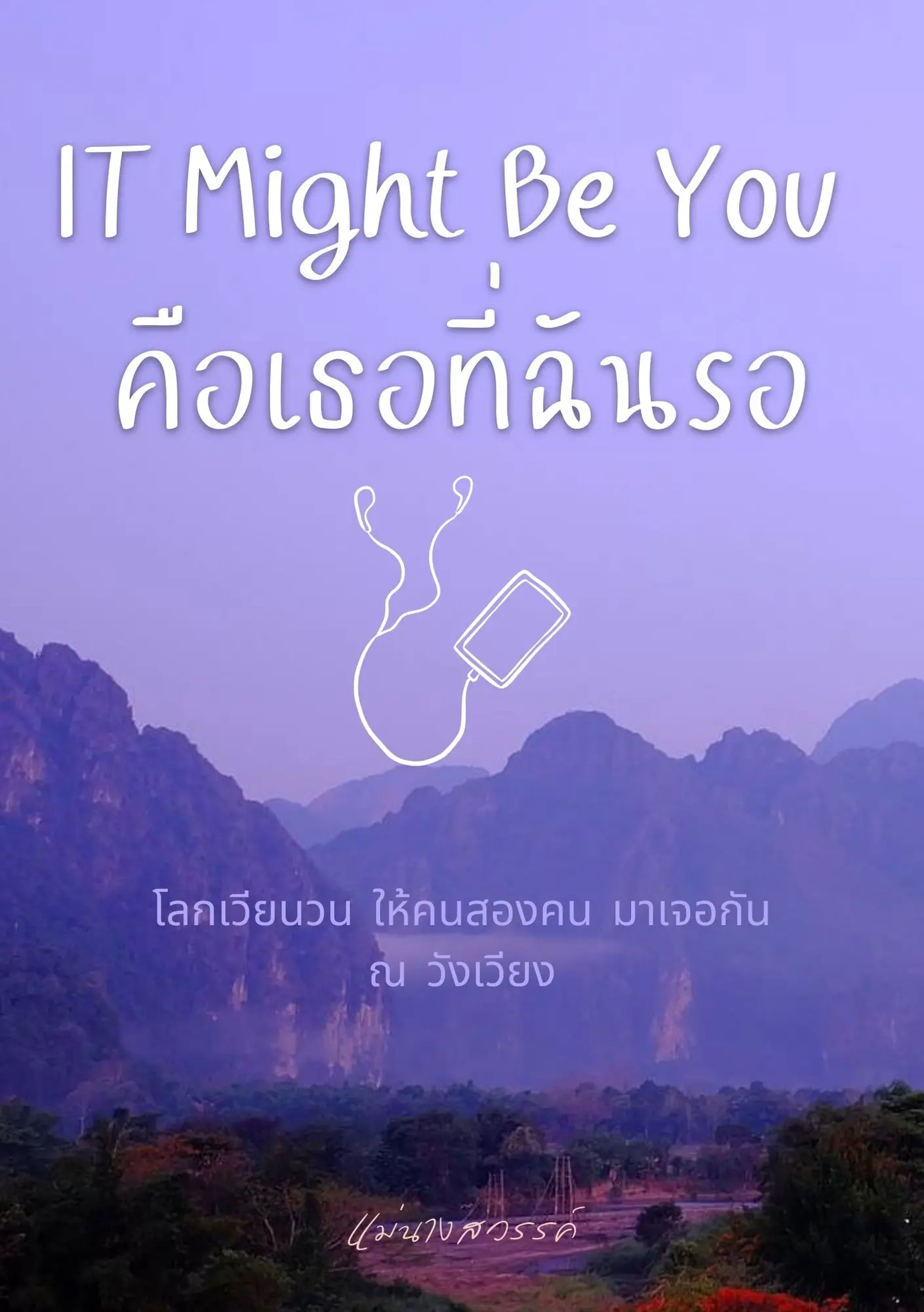 ปกนิยาย IT Might Be You คือเธอที่ฉันรอ